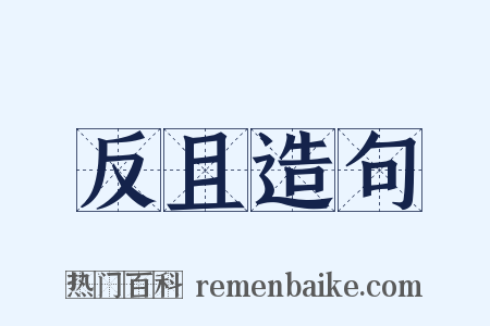 反且造句是什么意思的图片